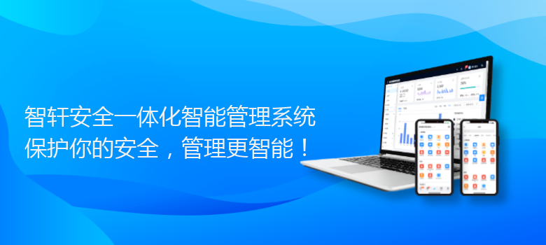 安全一体化智能管理系统